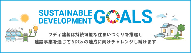 SDGs 持続可能な住まいづくりを推進します